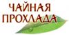 Торговая марка "Чайная прохлада"