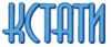 Торговая марка "Кстати"