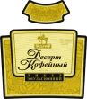 Ликер "Десерт Кофейный"