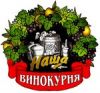 Наша винокурня