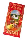 Молочный шоколад "Идеал" "Подарочный"
