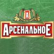 Пиво "Арсенальное"