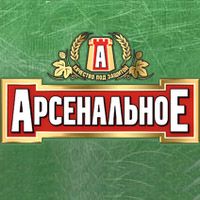 Пиво "Арсенальное"