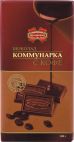 Шоколад "Коммунарка" с кофе