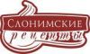 Торговая марка "Слонимские рецепты"