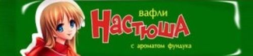 Вафли "Настюша"