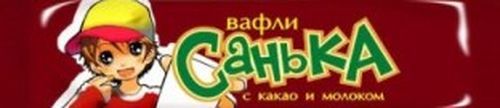 Вафли "Санька"