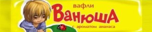 Вафли "Ванюша"