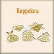 Коррексы