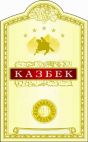 "Казбек", 0,2 л